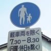 [警察は]通学路など一斉交通取り締まり　神奈川県警[子どもを守らない]